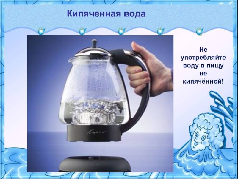 Как пишется вода. Пейте кипяченую воду. Пить только кипяченую воду. Пейте только кипяченую воду. Пить кипяченую воду.