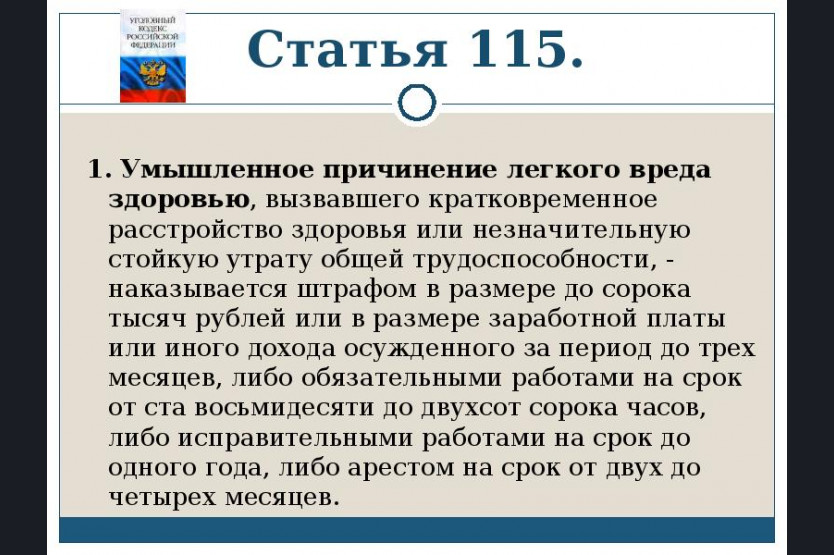 Легкий вред здоровью виды. Ст 115 ч 1 УК РФ. Ст 115 ч 2 УК РФ. Ст 115 УК РФ наказание. Статья 115 уголовного кодекса.