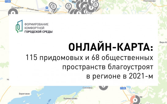 Онлайн-карта: 115 придомовых и 68 общественных пространств благоустроят в регионе в 2021-м