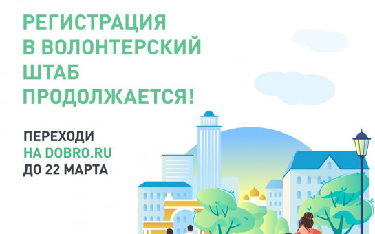 Регистрация волонтеров для проведения голосования за объекты благоустройства продолжается!