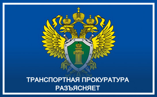 Западно-Сибирской транспортной прокуратурой приняты меры к пресечению незаконной практики привлечения субъектов предпринимательства к административной ответственности за недостоверное декларирование товаров