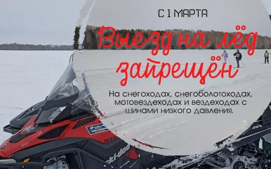 C 1  марта запрещен выезд на лёд любой техники
