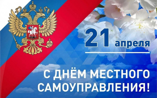 Глава города Тогучина Сергей Борутенко поздравляет с  Днем местного самоуправления
