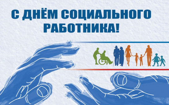 Глава Тогучина Сергей Борутенко поздравляет социальных работников с предстоящим профессиональным праздником