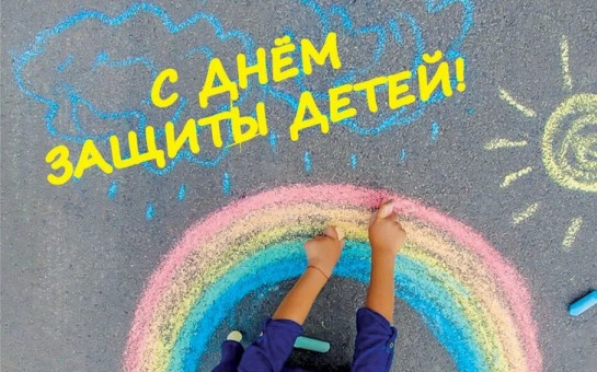 Глава города Тогучина Сергей Борутенко поздравляет с Международным днем защиты детей