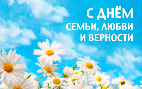 Глава Тогучина Сергей Борутенко поздравляет жителей города с Днем семьи, любви и верности
